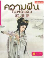 ความฝันในหอแดง เล่ม 6 ตอน แรงอาฆาตถึงชีวิต