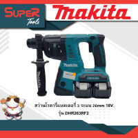 MAKITA สว่านโรตารี่แบตเตอรี่ 3 ระบบ 26mm 18V. DHR263RF2