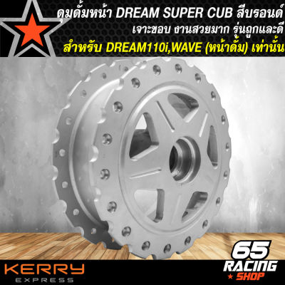 ดุมดั้มหน้าดรีม ดุมดั้มหน้าแต่ง ดุมหน้า สำหรับ DREAM SUPER CUB,ดรีม110i ดุมดั้มหน้า เจาะลาย เจาะขอบ งานไล่เบา สีบรอนด์ (รุ่นถูกและดี)