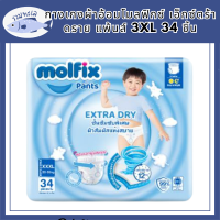 Molfix กางเกงผ้าอ้อมโมลฟิกซ์ เอ็กซ์ตร้า ดราย แพ้นส์ 3XL 34 ชิ้น รหัสสินค้าli6566pf