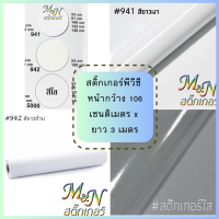 สติ๊กเกอร์พีวีซี ไซส์หน้ากว้าง 106cm x ยาว 3 เมตร สีขาวเงา รหัส #941 ขาวด้าน  รหัส #942 ใส รหัส #5000 ฟู่ซุ่น Sticker PVC