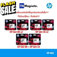 [หมึกพิมพ์อิงค์เจ็ท] Set ตลับหมึกพิมพ์ HP 682 สุดคุ้ม (682BK x2 / 682CO x2 / 682BK+682CO) #หมึกปริ้นเตอร์  #หมึกเครื่องปริ้น hp #หมึกปริ้น   #หมึกสี #ตลับหมึก