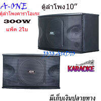 A-ONEตู้ลำโพงคาราโอเกะ 10นิ้ว 300วัตต์ แพ็ค 2ใบ ตะแกรงเหล็ก FULLRANGE SUB WOOFFER KARAOKE SPEAKER (รุ่นA-450)