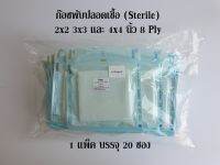 ก๊อซพับปลอดเชื้อ ผ้าก๊อซพับปราศจากเชื้อ (Sterile Gauze Pads) 1 แพ็ค 20 ซอง ยี่ห้อ Icare