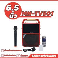 ลำโพงบลูทูธ ลำโพงไมค์ลอย ลำโพงTV MN-TV501 ฟรี ไมค์ลอย