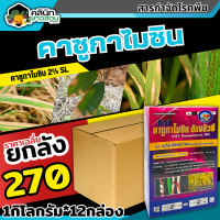 ? ?? สินค้ายกลัง ?? ทีเอที คาซูกามัยซิน (คาซูกามัยซิน2%SL) บรรจุ 1ลัง1กิโลกรัม*12กล่อง