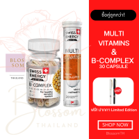 (ส่งฟรี) Swiss Energy B complex 30 capsule + Multi Vitamins แถมปากกา บำรุงสมอง บูสพลัง หลับสนิท จากสวิตเซอร์แลนด์