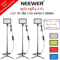 LED Lighting 3 Packs  ชุดไฟสตูดิโอ LED 70 เม็ด USB NEEWER ชุด3ตัว ไฟ พร้อมขาตั้ง แสงขาว 5600K แถมเจลสี 4 แผ่น พร้อมใช้งาน