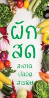 ป้ายไวนิลผักสด MB179 แนวตั้ง พิมพ์ 1 ด้าน พร้อมเจาะตาไก่ ทนแดดทนฝน เลือกขนาดได้ที่ตัวเลือกสินค้า