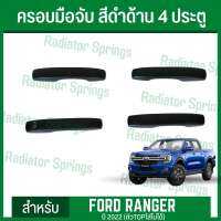 ครอบมือจับประตู สีดำด้าน (RICH) สำหรับ ฟอร์ด เรนเจอร์ ตัวใหม่ปี 2022 4ประตู New Ford Ranger มาพร้อมกาว2หน้า 3M พร้อมติดตั้ง