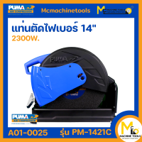 แท่นตัดไฟเบอร์ 14" PUMA รุ่น PM-1421C (ของแท้) รับประกันสินค้า 1 ปี By MC machinetools