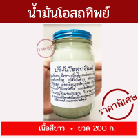 น้ำมัน นวด น้ำมันโอสถทิพย์ 200 กรัม/ขวด เนื้อขาว รับประกันตรงปก ลดแก้เคล็ด!!! (ขัด ยอก)