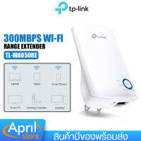 เราเตอร์ TP-Link ตัวขยายสัญญาณ TL-WA850RE Wi-Fi Range Extender อัตราสัญญาณสูงสุด 300 Mbps ความถี่ 2.4~2.4835GHz