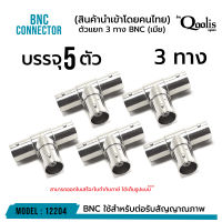 ราคาถูก ส่งไว รหัส 12204 ตัวแยก 3 ทาง BNC   บรรจุ 10 ตัว สีเงิน