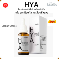 เซรั่มไฮยา HYA กิฟฟารีน ไฮยาลูรอน เซรั่มไฮยาอั้ม ซีรั่ม Serum ไฮยา อินเทนซีฟ ไวท์เทนนิ่ง พรี-ซีรั่ม ของแท้ พร้อมส่ง