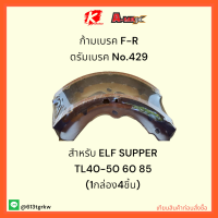 ก้ามเบรค F-R ดรัมเบรค No.429 ELF SUPPER TL40-50 60 85 (1กล่อง4ชิ้น) ✨✔ราคาถูกพิเศษ ส่งตรงจากโรงงาน