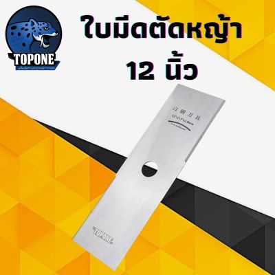 ( โปรสุดคุ้ม... ) ใบตัดหญ้า ปังตอ สีเงิน 12 นิ้ว หนา 2 มิล อย่างดี เครื่องตัดหญ้า ทุกรุ่น 411 260 328 gx35 UT31 ราคาถูกสุด เครื่อง ตัด หญ้า ไฟฟ้า เครื่อง ตัด หญ้า ไร้ สาย รถ ตัด หญ้า สายสะพาย เครื่อง ตัด หญ้า