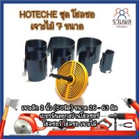 HOTECHE ชุด โฮลซอ เจาะไม้ 7 ขนาด เจาะลึก 2 นิ้ว (50มิล) ขนาด 26 - 63 มิล เยอรมัน ดอกสว่านโฮลซอร์ โฮลซอว์ โฮลซอ เจาะไม้