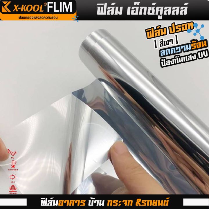 ฟิล์มปรอท-80-และ-60-กว้าง-100cm-ฟิล์ม-x-kool-กรองแสง-ติด-อาคาร-บ้าน-ประตู-กระจก-กันรังสีuv99-กันความร้อน-กันแดด