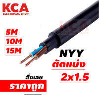 สายไฟ NYY IEC 2x1.5 หุ้มฉนวน 3ชั้น 450/750 ฝังดินโดยตรงได้ เดินสายใต้ดินผ่านท่อ กันความชื้น ไม่มีปัญหากระแสตก ตัดแบ่ง