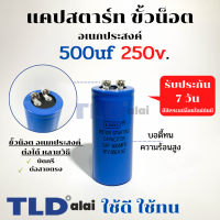 คาปาซิเตอร์สตาร์ท แคปสตาร์ท 500uF 250V. คาปาซิเตอร์ ยี่ห้อ LMG ขนาด 45x100mm. (กว้างxยาว) แบรนด์ชั้นนำส่งออกทั้วโลก