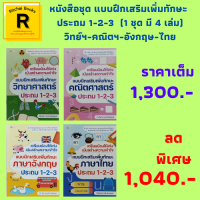 หนังสือชุด แบบฝึกเสริมเพิ่มทักษะ ประถม 1-2-3 : วิทย์ฯ-คณิตฯ-อังกฤษ-ไทย (1 ชุด มี 4 เล่ม) ราคาเต็ม 1,300 บาท  ลดเหลือ 1,040 บาท