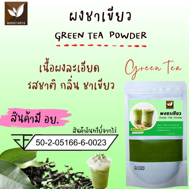 ชาเขียวพรีเมี่ยม-ผงชาเขียวสกัด-ชาเขียวชนิดละลายน้ำ-ขนาดบรรจุ-1-กิโลกรัม-ไม่มีน้ำตาล-เกรดพรีเมี่ยม-ผ่านกระบวนการผลิตด้วยวิธี-spray-dry-ผลิตในประเทศไทย-green-tea-extract-powder-เหมาะสำหรับเบเกอรี่-ผงเคร