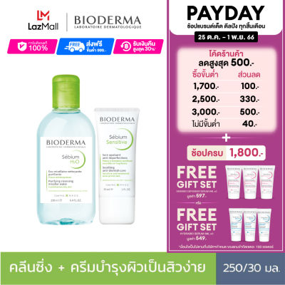 Bioderma Sebium H2O 250 ml + Sebium Sensitive 30 ml คลีนซิ่งและครีมบำรุง สำหรับผิวบอบบาง ระคายง่าย หน้ามันเป็นสิวง่าย