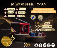 ลำโพงวิทยุธรรมะรุ่น y-509 อ่าน Mp3/ Usb/ Micro SD card แถมฟรีเมมโมรี่กาดหรือแฟรชไดร์ธรรมมะ 1,383  ไฟล์