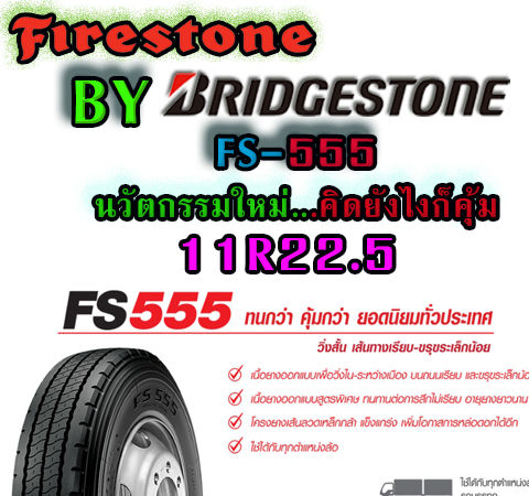 ยางบรรทุก-firestone-ไฟร์สโตน-ขนาด-11r22-5-16pr-รุ่น-fs555