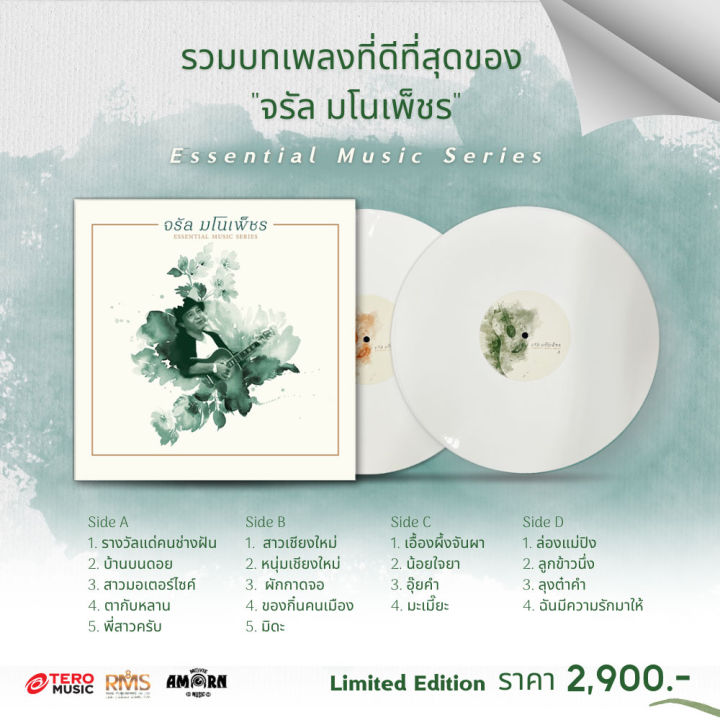 แผ่นเสียง จรัล มโนเพ็ชร : Essential Music Series LP Vinyl