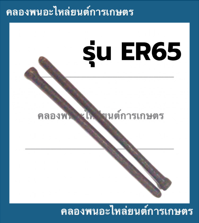 ก้านกระทุ้งวาล์ว-คูโบต้า-er50-er65-ตะเกียววาล์วer-ตะเกียววาล์วคูโบต้า-ก้านกระทุ้งวาล์วer-ก้านวาล์วer65-ตะเกียววาล์วer50-ก้านวาล์วer50