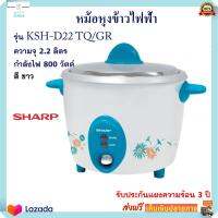 หม้อหุงข้าว Sharp ชาร์ป รุ่น KSH-D22 TQ/GR ความจุ 2.2 ลิตร กำลังไฟ 800 วัตต์ สีขาว หม้ออุ่นทิพย์ หม้อนึ่ง หม้ออุ่นทิพย์ไฟฟ้า หม้อหุงข้าวไฟฟ้า