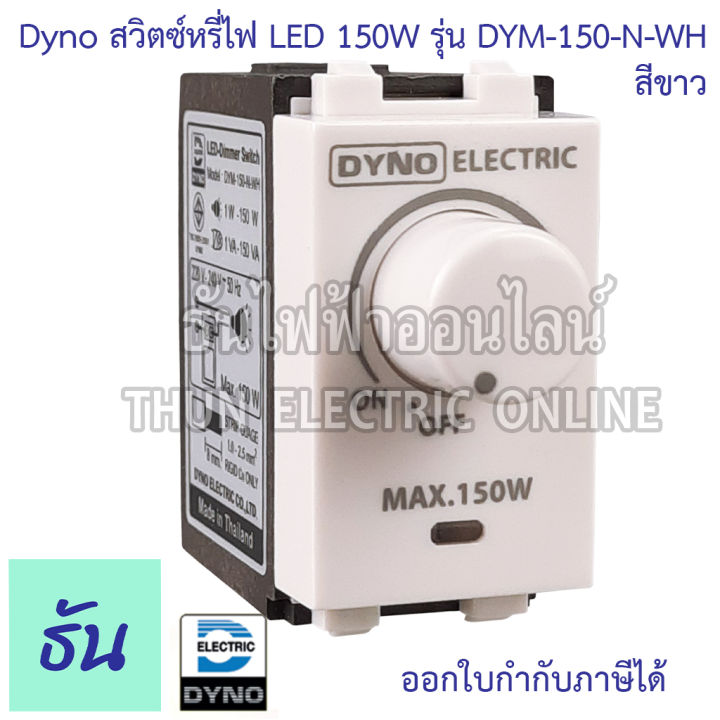 dyno-ดิมเมอร์-led-ตัวเลือก-สีขาว-dym-150-n-wh-สีดำ-dym-150-n-bk-สวิตซ์หรี่ไฟ-dimmer-สำหรับไฟ-led-ธันไฟฟ้า