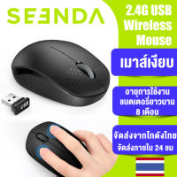 SEENDA 2.4GHZ เม้าส์ไร้สายไร้เสียงคลิก เมาส์เกมมิ่ง สําหรับคอมพิวเตอร์ แล็ปท็อป เมาส์ไร้สายเสียงเงียบเชื่ขนาดพกพา Wireless Mouse รับประกัน 1 ปี