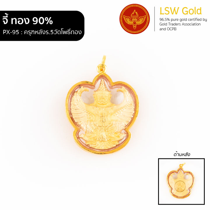 lsw-จี้ครุฑหลัง-ร-5-วัดโพธิ์ทอง-กรอบทองคำแท้-90-px-95