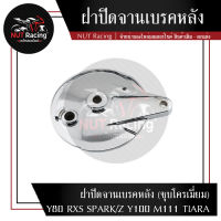 ฝาปิดจานเบรคหลัง (ชุบโครเมี่ยม) Y80 RXS SPARK/Z Y100 M111 TIARA