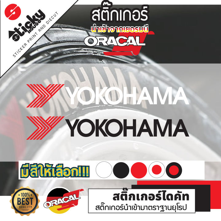 sticker-ลาย-yokohama-สติ๊กเกอร์งานไดคัท-สติ๊กเกอร์แต่งรถ-สติ๊กเกอร์ติดได้ทุกที่