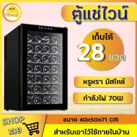 Wine cabinet ห้องเก็บไวน์ อุณหภูมิปรับได้ ตู้ไวน์ ตู้เก็บไวน์อุณหภูมิคงที่ ตู้ไวน์มีทั้งขนาดเล็ก ขนาดใหญ่สามารถเก็บไวน์ได้ถึง 28 ขวด Mitocost