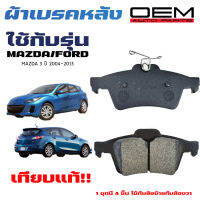 ผ้าเบรค MAZDA 3 ,  FORD FOCUS ผ้าดิสเบรคหลัง มาสด้าสาม ฟอร์ด โฟกัส  OEM ผ้าเบรคมาตรฐานสากล 438