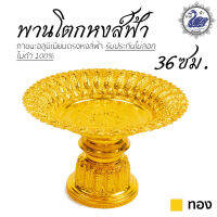 พานเงิน พานทอง พานหงส์ฟ้า 36ซม. (ทอง) อลูมิเนียม คุณภาพดี สีไม่ลอก ไม่ดำ 100% ให้แทนเครื่องเงินได้