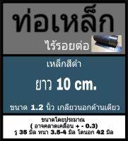 ท่อเหล็กไร้รอยต่อ เกลียวนอกด้านเดียว ขนาด 1.2 นิ้ว ( DN 32 ) รู 35มิล ( + - 0.3 ) หนา 3.5 - 4 มิล โตนอก 42 มิล เลือกความยาวที่ตัวเลือกสินค้า **วัดโดยใช้เวอร์เนีย 2 แบบ ได้ผลต่างกัน ทางร้านยึดแบบธรรมดาเป็นหลัก ผู้ซื้อโปรดพิจารณา