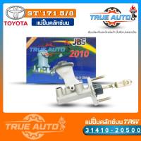 JBS แม่ปั๊มคลัทช์ บน ST171 TOYOTA ST171 สั้น 5/8" แม่ปั๊มครัชบน ST171 TOYOTA ST171 รหัส 31410-20500 (จำนวน 1ชิ้น)