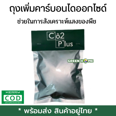 [พร้อมส่ง ของอยู่ไทย] ถุงเพิ่มคาร์บอนไดออกไซด์ Co2 bag(250 กรัม)ถุงCo2 ช่วยในการสังเคราะห์แสงของพืช ขนาด250 กรัม