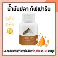 น้ำมันปลา ( 1,000 มิลลิกรัม 50 แคปซูล ) Fish oil GIFFARINE น้ำมันตับปลา กิฟฟารีน ทานได้ทุกวัย