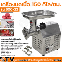 เครื่องบดเนื้อ 1100KW กำลังผลิต 150 กิโล/ชม. รุ่น SXC-22/SXC22 เครื่องบดหมูสแตนเลสตั้งโต๊ะ เบอร์22