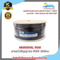 สายนำสัญญาณ MARSHAL RG6 Shield 95% สายถัก 168 ทองแดง 30% ยาว 300เมตร (สำหรับใช้ในการติดตั้งกล้องวงจรปิด)