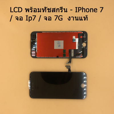 iPhone 7G 4.7 อะไหล่หน้าจอพร้อมทัสกรีน หน้าจอ LCD Display Touch Screen For iPhone 7G 4.7 สินค้าพร้อมส่ง คุณภาพดี อะไหล่มือถือ ฟรี ไขควง+กาว+สายUSB