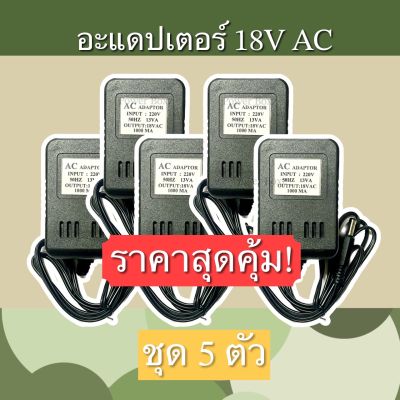 อะแดปเตอร์ 18V AC ชุด 5ตัว ราคาพิเศษ สุดคุ้ม