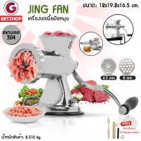 Getzhop เครื่องบดหมูมือหมุน สแตนเลส บดสับมือหมุน+ท่อสแตนเลส Jing Fan Grinding stainless steel -Silver แถมฟรี! อุปกรณ์และอะไหล่สำรอง